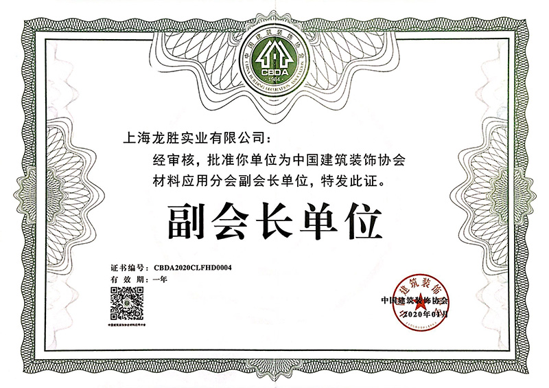 2020中國建筑裝飾協(xié)會(huì)材料應(yīng)用分會(huì)副會(huì)長單位
