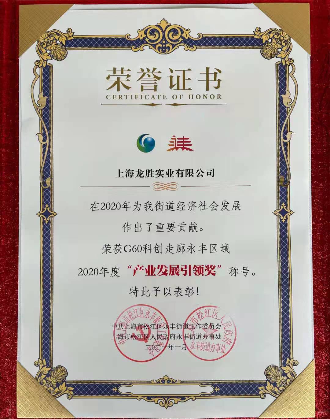 G60科創走廊永豐區域2020年度產業發展引領獎