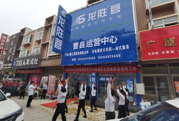 龍勝管曹縣運營中心盛大開業 | 以服務做品牌，以品牌贏市場-龍勝管